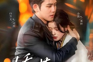 《娇莺》爆红：90集短剧如何用共情力征服全网