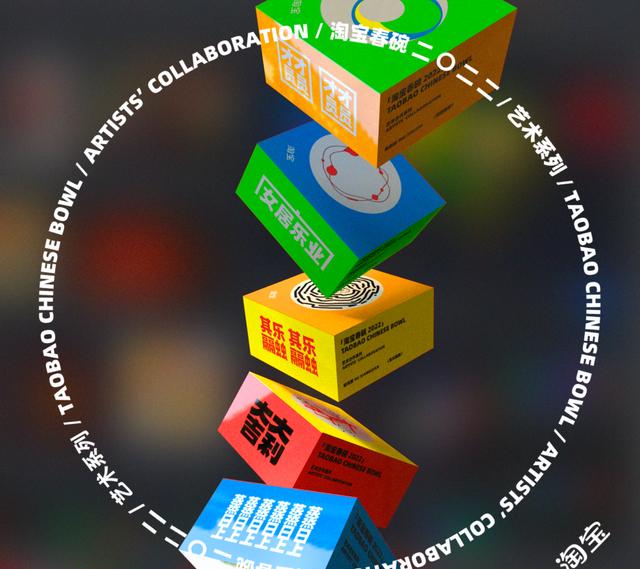 淘宝春碗 二〇二二 / 艺术系列