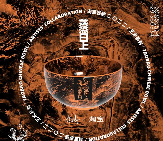 张鼎 x 淘宝 （蒸蒸日上）艺术春碗