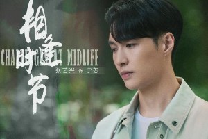 《相逢时节》定档2月17日：雷佳音张艺兴能否延续正午阳光爆款神话？