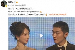 杨紫机智救场宋洋北影节社死现场