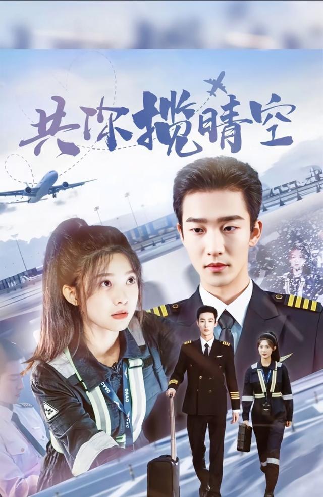 《共你揽晴空》剧照
