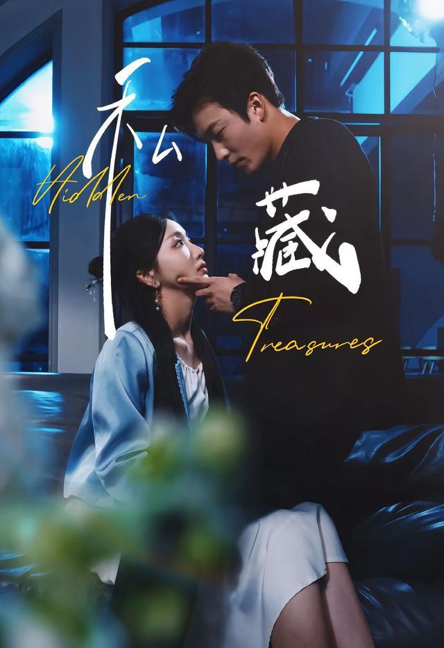 《私藏》剧照