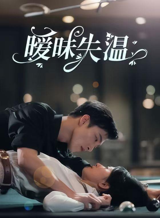 《暧昧失温》剧照