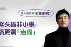 沈腾担任偏头痛公益大使，提升公众疾病认知