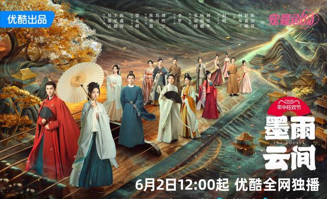 《墨雨云间》海报