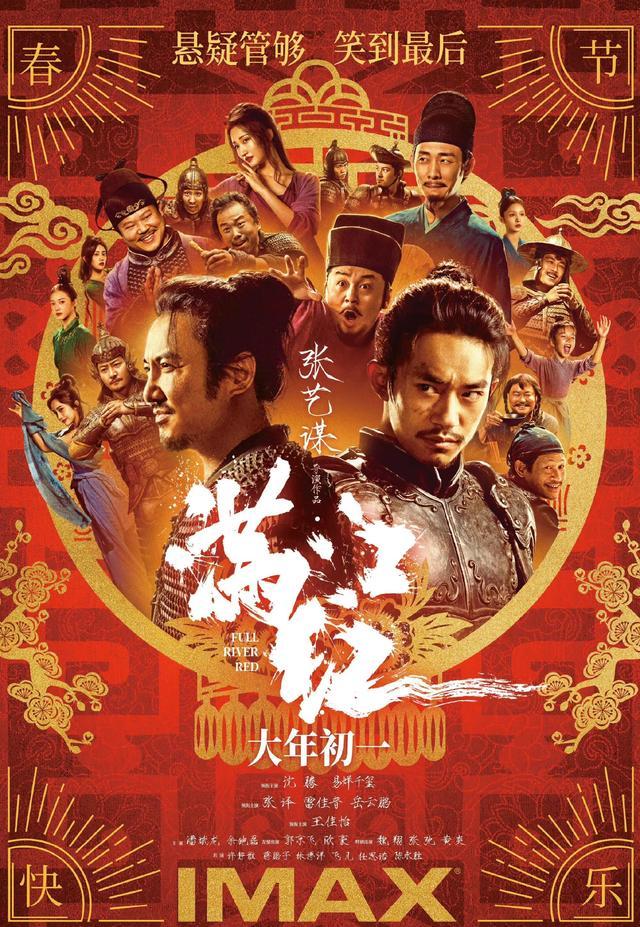 《满江红》IMAX海报