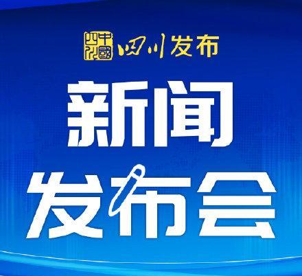 四川省适老化改造新闻发布会