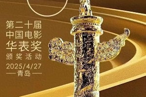 2023华表奖4月27日青岛星光岛举行，豪华阵容曝光