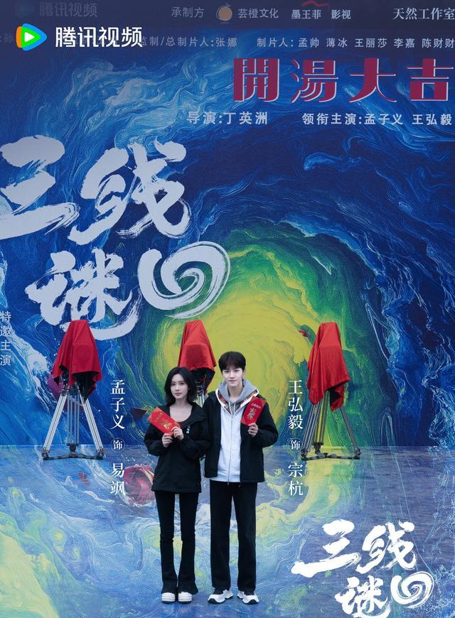 《三线谜回》开机照