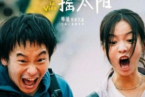 《我们一起摇太阳》：春节档黑马，重症患者的治愈爱情