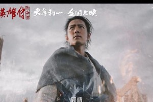 《射雕英雄传：侠之大者》首支长预告曝光，肖战版郭靖亮相